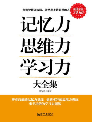 cover image of 记忆力 思维力 学习力大全集